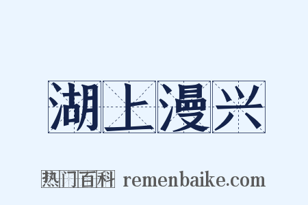 湖上漫兴是什么意思的图片